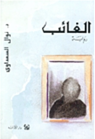 الغائب